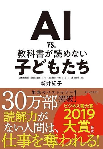 【文系・初心者OK】「AIは怖い」を「AIは武器」に変えるための必読書 TOP5 『AI vs. 教科書が読めない子どもたち』の表紙