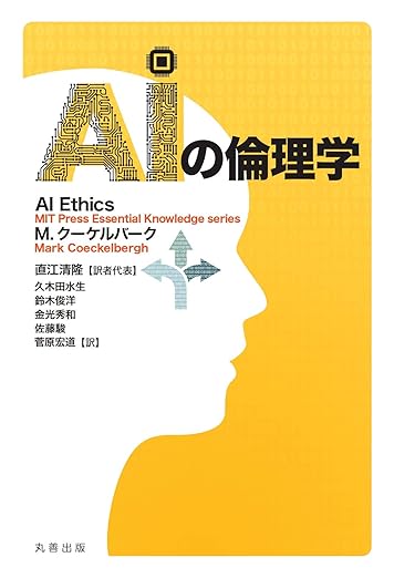 【文系・初心者OK】「AIは怖い」を「AIは武器」に変えるための必読書 TOP5 『AIの倫理学』の表紙