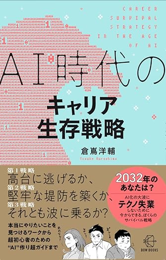 【文系・初心者OK】「AIは怖い」を「AIは武器」に変えるための必読書 TOP5 『AI時代のキャリア生存戦略』の表紙