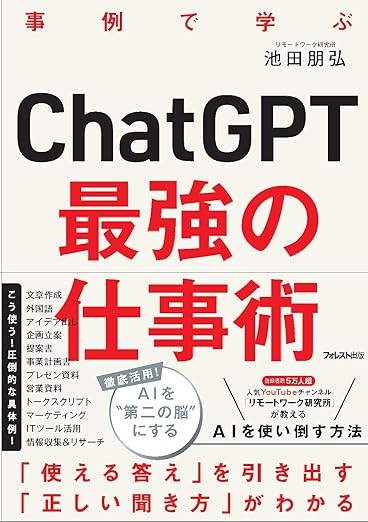 【文系・初心者OK】「AIは怖い」を「AIは武器」に変えるための必読書 TOP5 『chatgpt最強の仕事術』の表紙