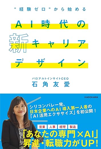 【文系・初心者OK】「AIは怖い」を「AIは武器」に変えるための必読書 TOP5 『“経験ゼロ”から始めるai時代の新キャリアデザイン』の表紙
